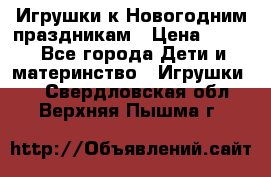 Игрушки к Новогодним праздникам › Цена ­ 200 - Все города Дети и материнство » Игрушки   . Свердловская обл.,Верхняя Пышма г.